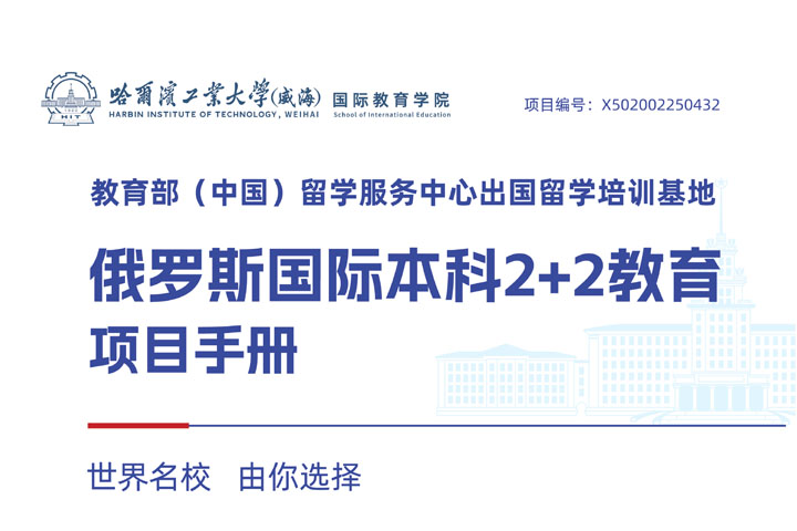 哈尔滨工业大学（威海）俄罗斯国际本科2+2教育项目