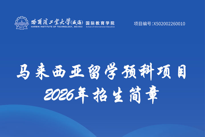 哈尔滨工业大学（威海）马来西亚预科项目