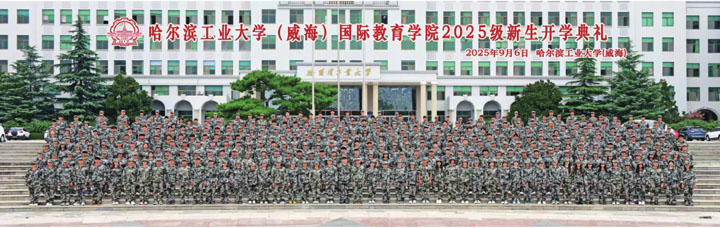 哈尔滨工业大学（威海）马来西亚预科项目