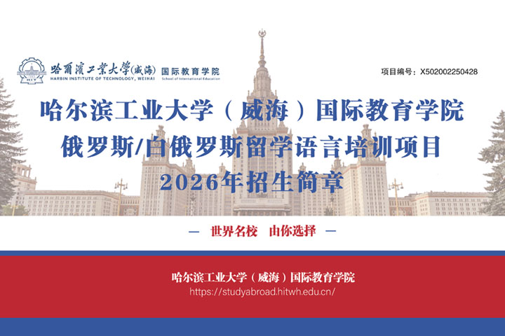 哈尔滨工业大学（威国）俄罗斯、白俄罗斯留学项目