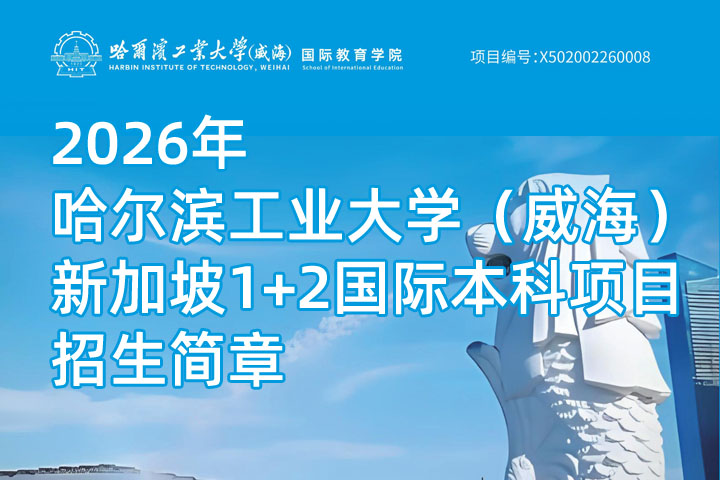 哈尔滨工业大学（威海）新加坡1+2国际本科项目