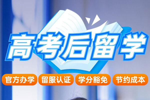 高考后留学怎么样？